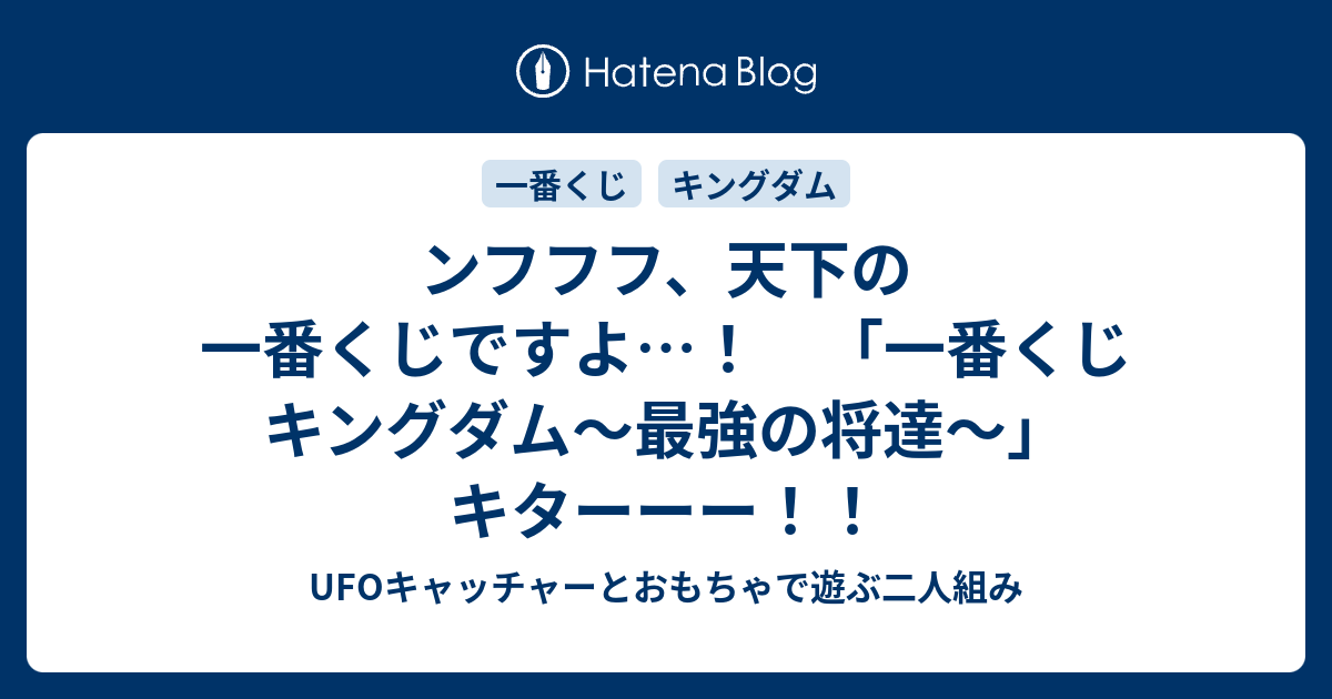 ンフフフ 天下の一番くじですよ 一番くじ キングダム 最強の将達 キターーー Ufoキャッチャーとおもちゃで遊ぶ二人組み