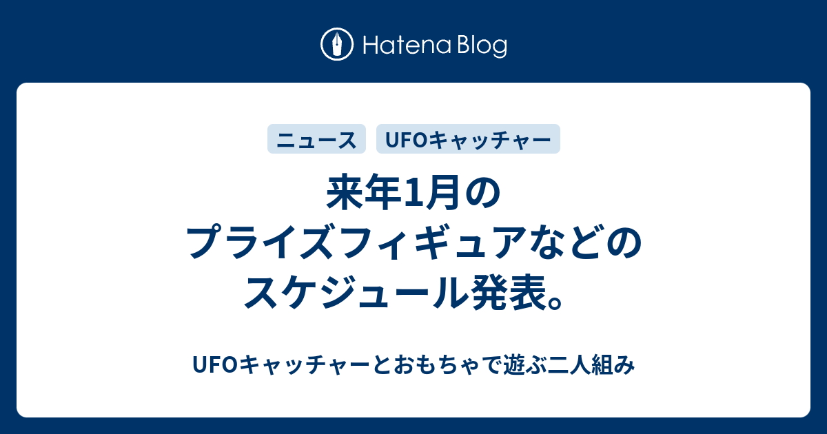 来年1月のプライズフィギュアなどのスケジュール発表 Ufoキャッチャーとおもちゃで遊ぶ二人組み