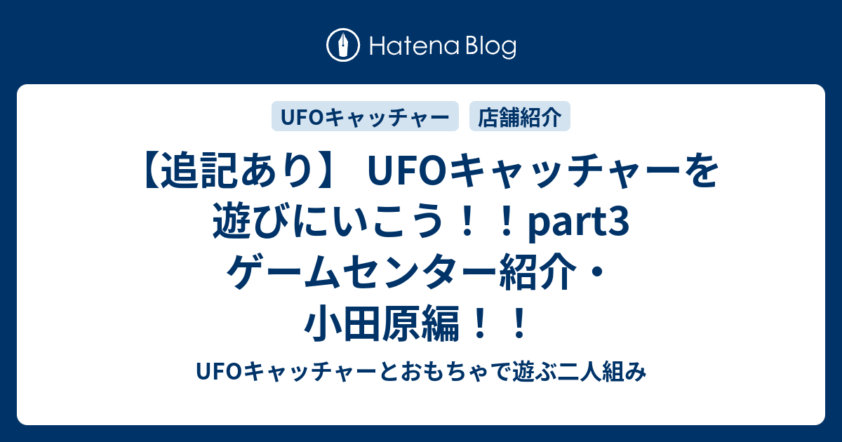 追記あり Ufoキャッチャーを遊びにいこう Part3 ゲームセンター紹介 小田原編 Ufoキャッチャーとおもちゃで遊ぶ二人組み