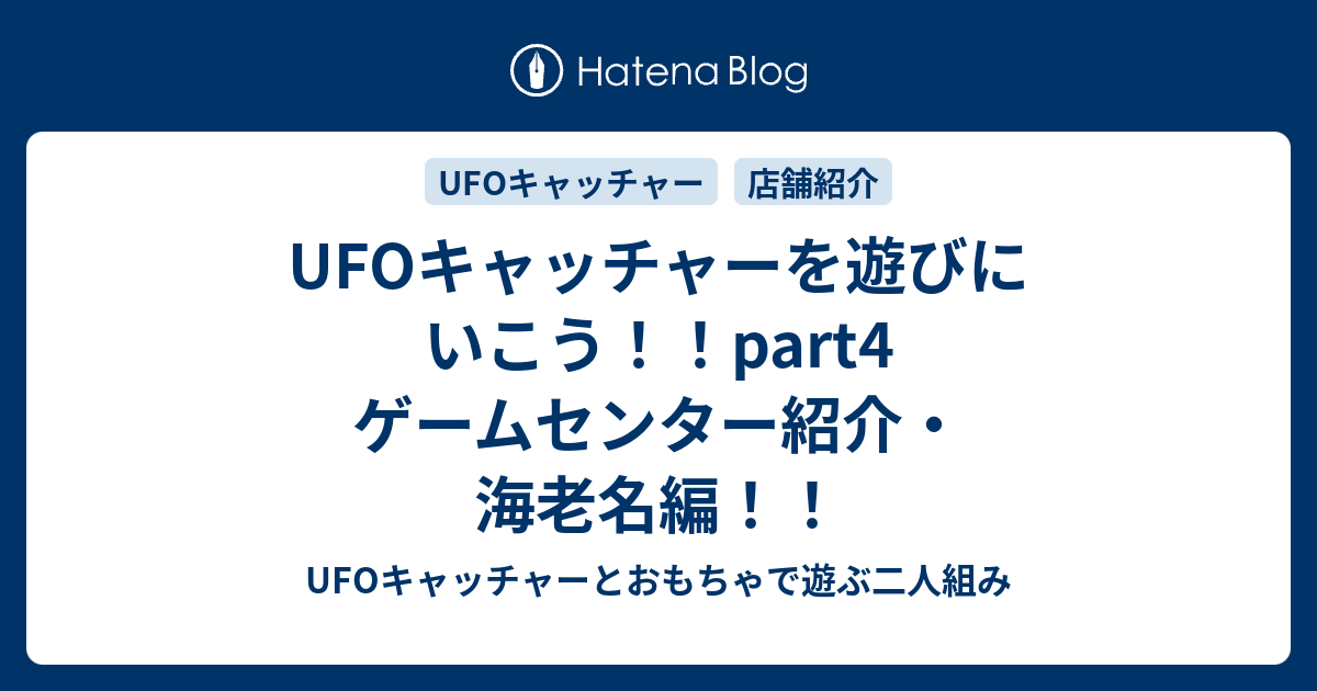 Ufoキャッチャーを遊びにいこう Part4 ゲームセンター紹介 海老名編 Ufoキャッチャーとおもちゃで遊ぶ二人組み