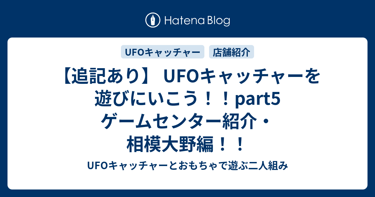 追記あり Ufoキャッチャーを遊びにいこう Part5 ゲームセンター紹介 相模大野編 Ufoキャッチャーとおもちゃで遊ぶ二人組み