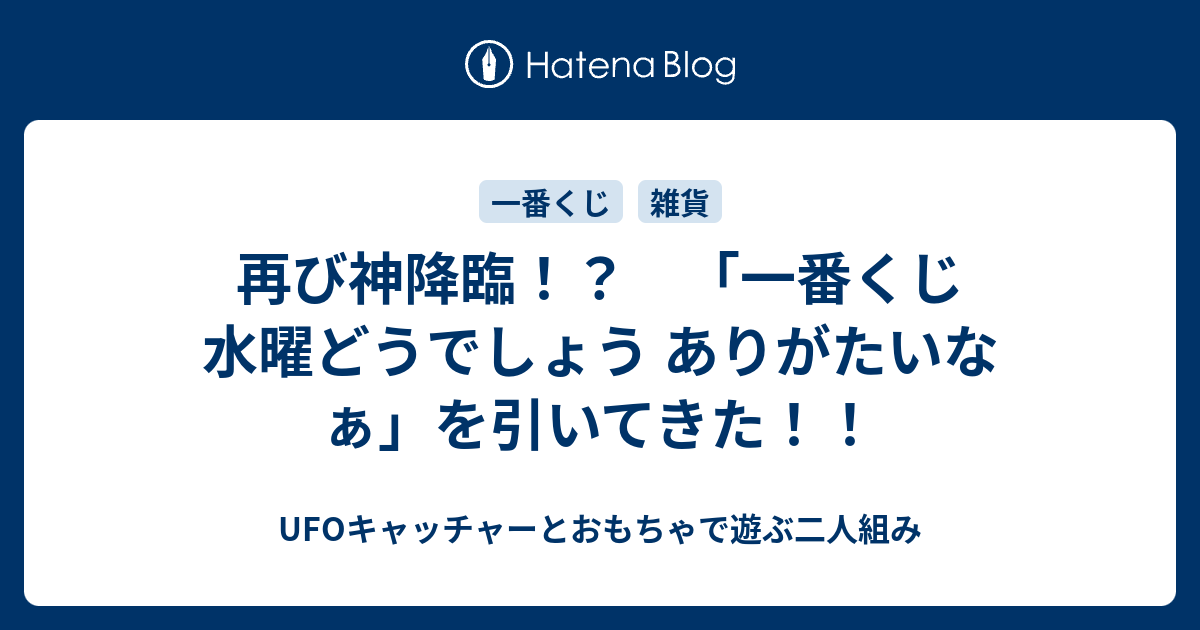 再び神降臨 一番くじ 水曜どうでしょう ありがたいなぁ を引いてきた Ufoキャッチャーとおもちゃで遊ぶ二人組み