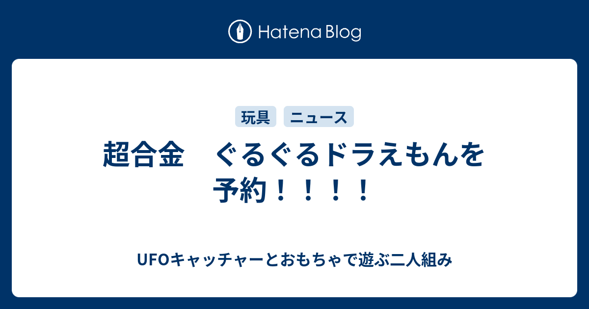 超合金 ぐるぐるドラえもんを予約 Ufoキャッチャーとおもちゃで遊ぶ二人組み