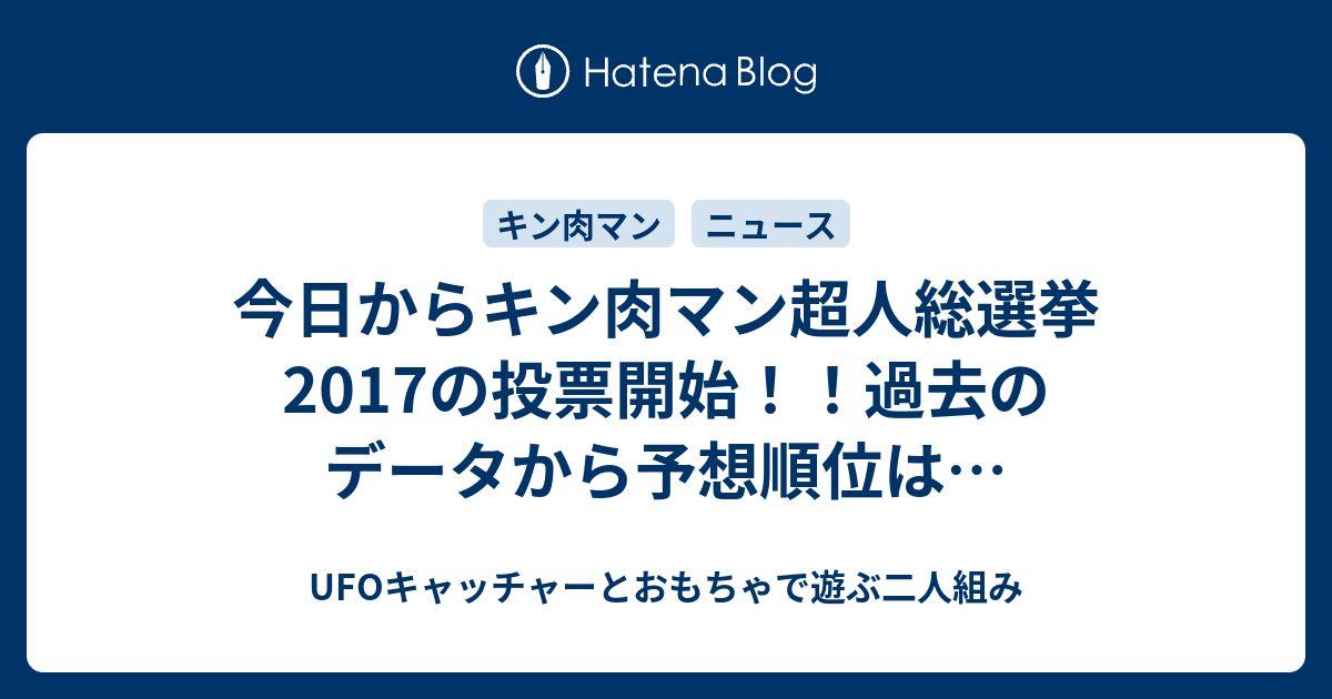 今日からキン肉マン超人総選挙17の投票開始 過去のデータから予想順位は Ufoキャッチャーとおもちゃで遊ぶ二人組み