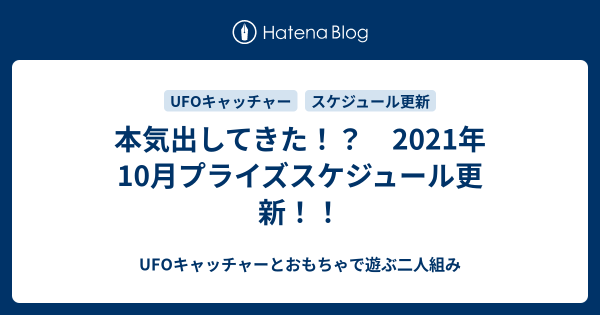 本気出してきた 21年10月プライズスケジュール更新 Ufoキャッチャーとおもちゃで遊ぶ二人組み