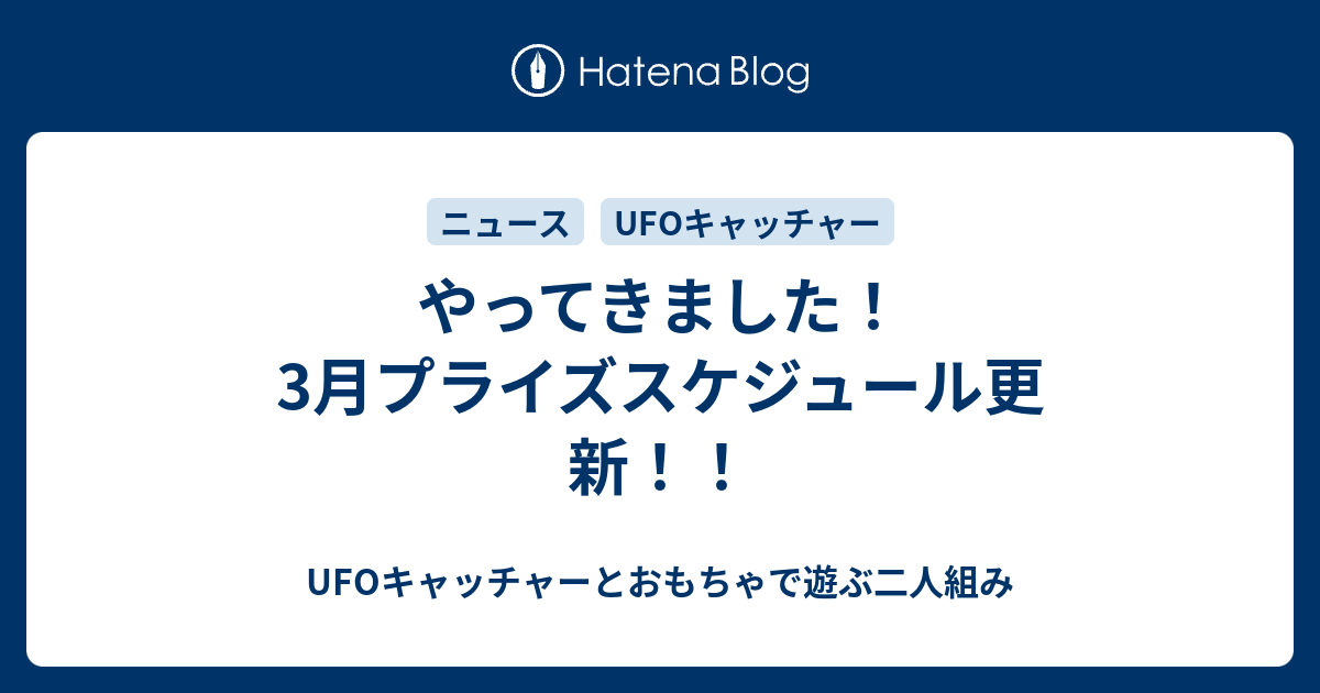 やってきました 3月プライズスケジュール更新 Ufoキャッチャーとおもちゃで遊ぶ二人組み