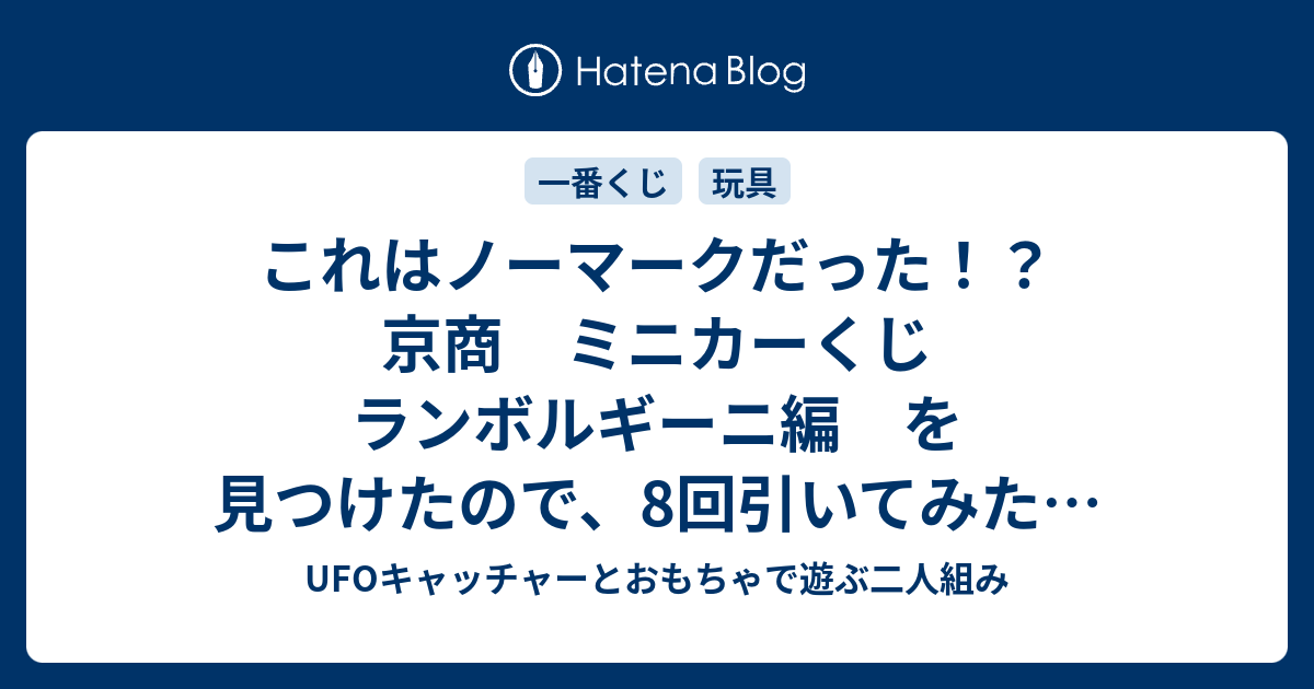 これはノーマークだった 京商 ミニカーくじ ランボルギーニ編 を見つけたので 8回引いてみた レビュー Ufoキャッチャーとおもちゃで遊ぶ二人組み