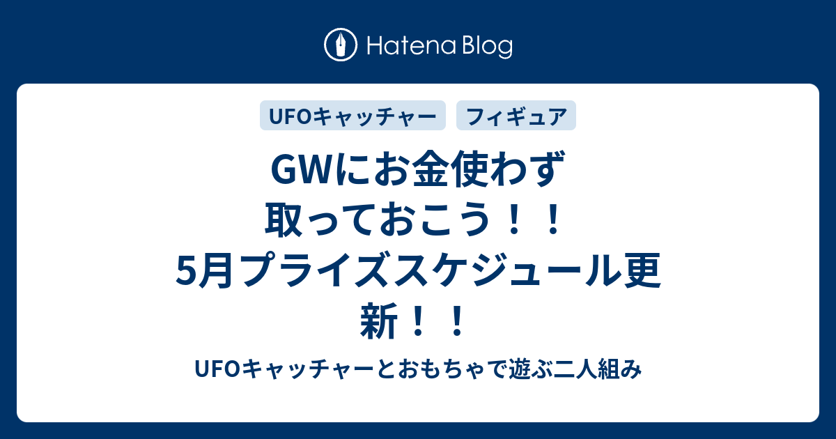 Gwにお金使わず取っておこう 5月プライズスケジュール更新 Ufoキャッチャーとおもちゃで遊ぶ二人組み