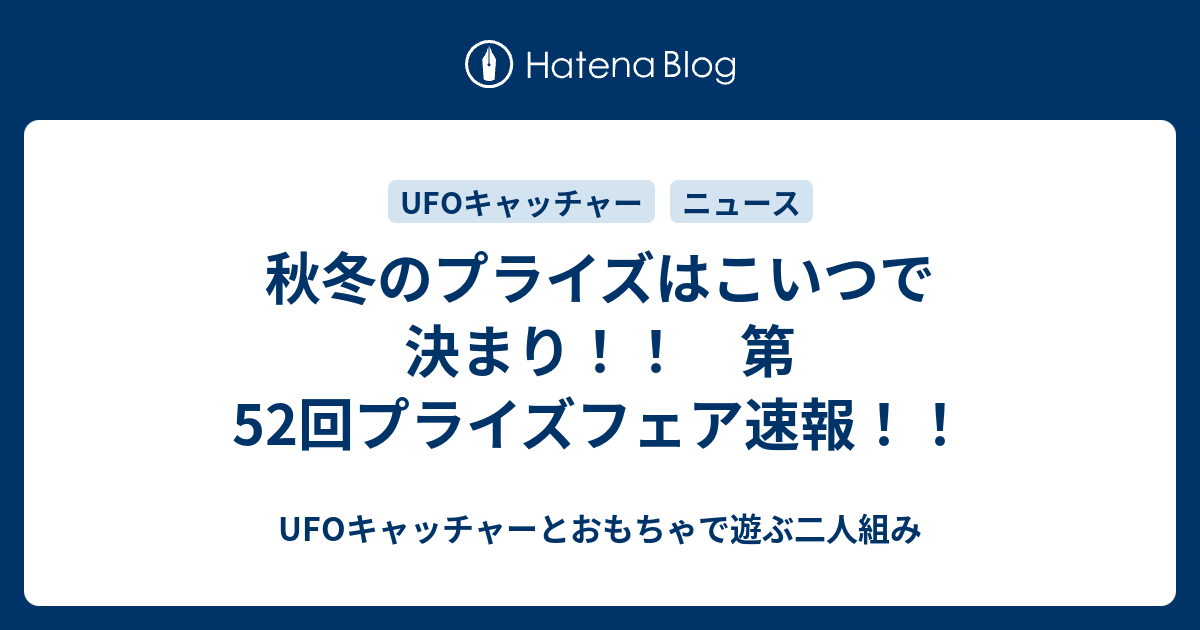 秋冬のプライズはこいつで決まり 第52回プライズフェア速報 Ufoキャッチャーとおもちゃで遊ぶ二人組み