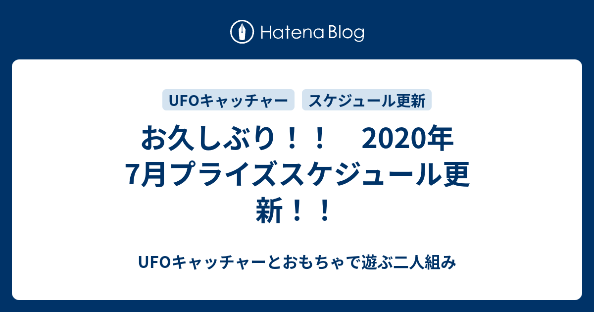 お久しぶり 年7月プライズスケジュール更新 Ufoキャッチャーとおもちゃで遊ぶ二人組み