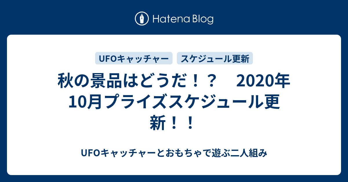 秋の景品はどうだ 年10月プライズスケジュール更新 Ufoキャッチャーとおもちゃで遊ぶ二人組み