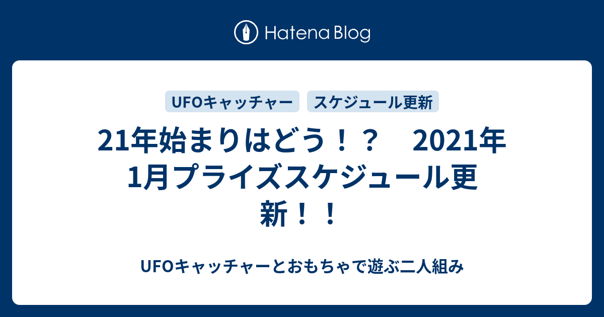 21年始まりはどう 21年1月プライズスケジュール更新 Ufoキャッチャーとおもちゃで遊ぶ二人組み