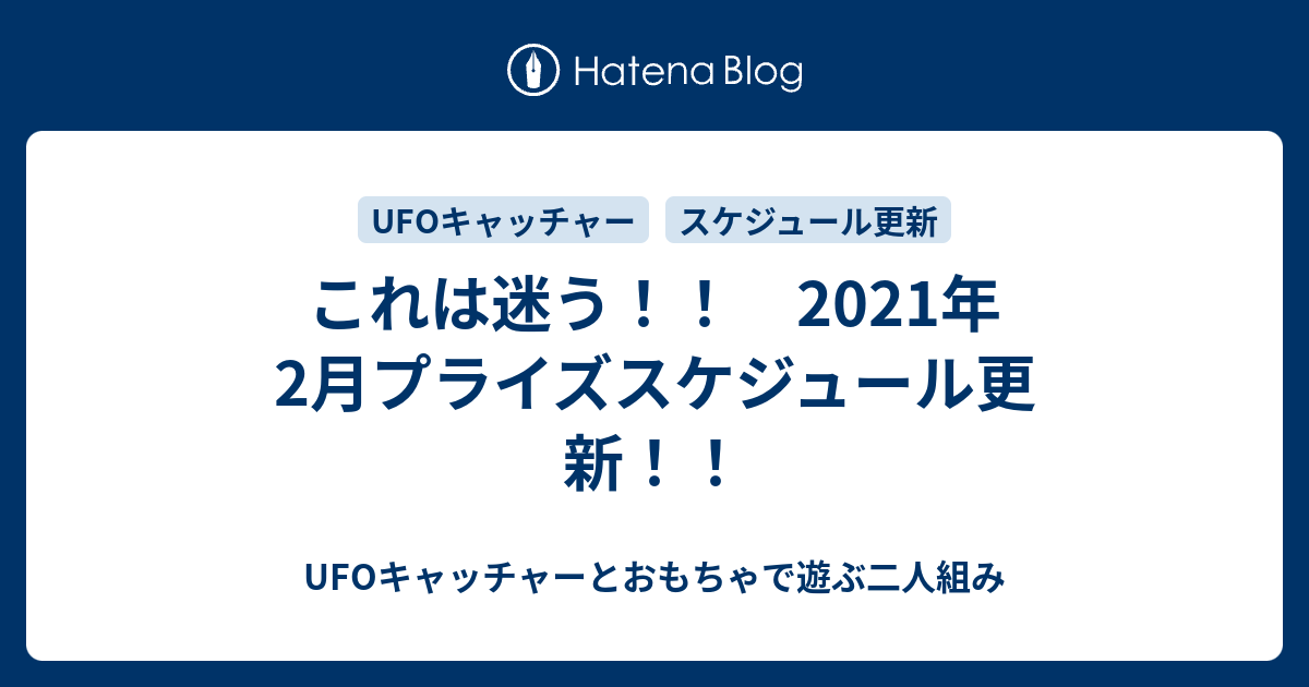 これは迷う 21年2月プライズスケジュール更新 Ufoキャッチャーとおもちゃで遊ぶ二人組み