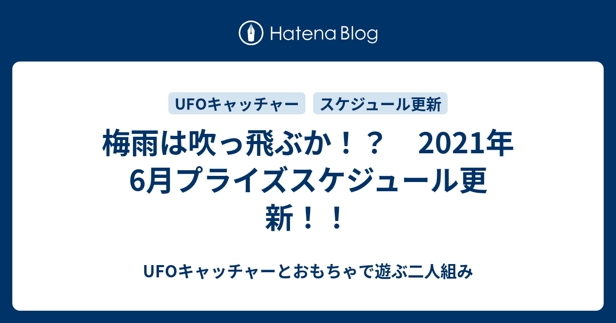 梅雨は吹っ飛ぶか 21年6月プライズスケジュール更新 Ufoキャッチャーとおもちゃで遊ぶ二人組み