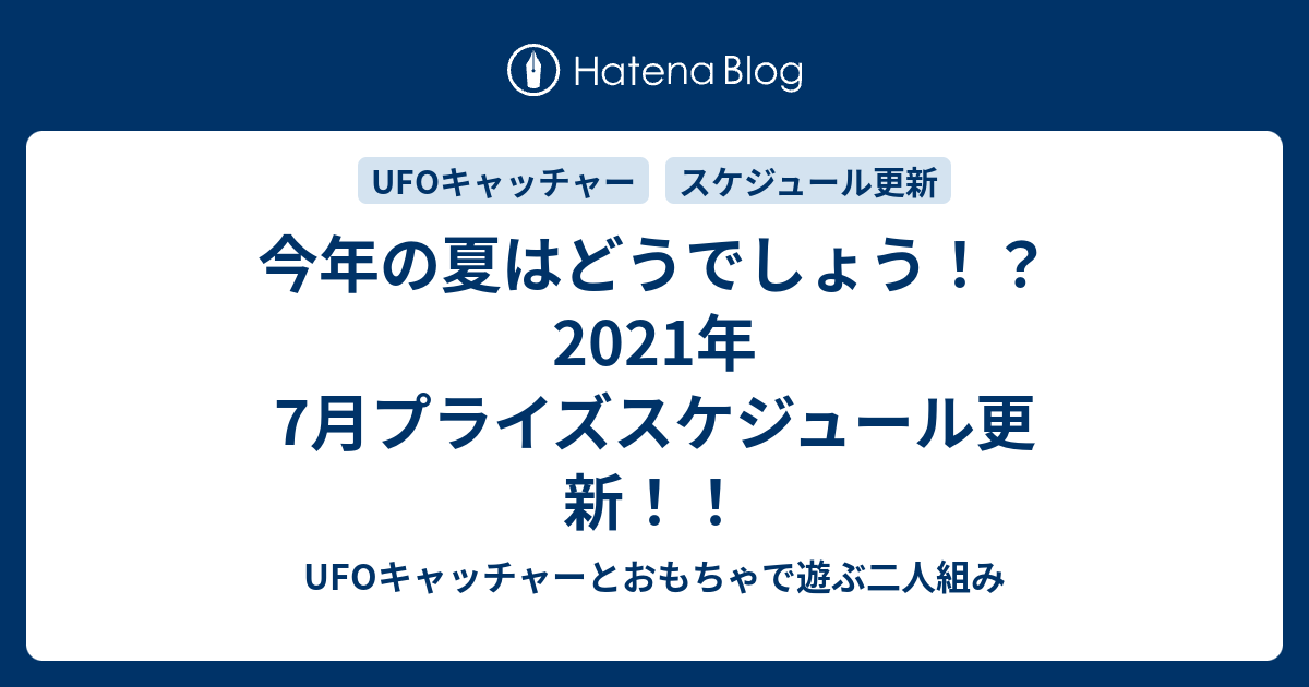 今年の夏はどうでしょう 21年7月プライズスケジュール更新 Ufoキャッチャーとおもちゃで遊ぶ二人組み