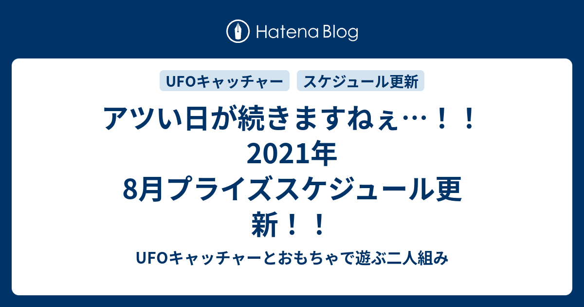 アツい日が続きますねぇ 21年8月プライズスケジュール更新 Ufoキャッチャーとおもちゃで遊ぶ二人組み