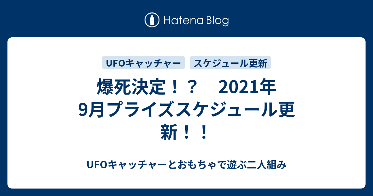 爆死決定 21年9月プライズスケジュール更新 Ufoキャッチャーとおもちゃで遊ぶ二人組み