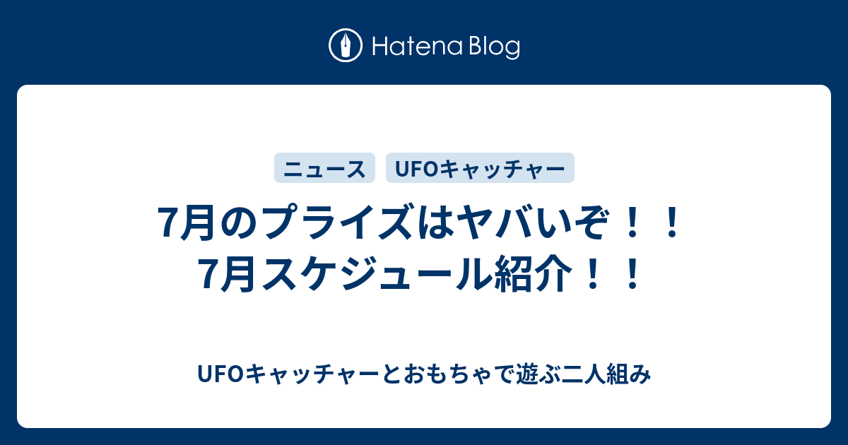 7月のプライズはヤバいぞ 7月スケジュール紹介 Ufoキャッチャーとおもちゃで遊ぶ二人組み