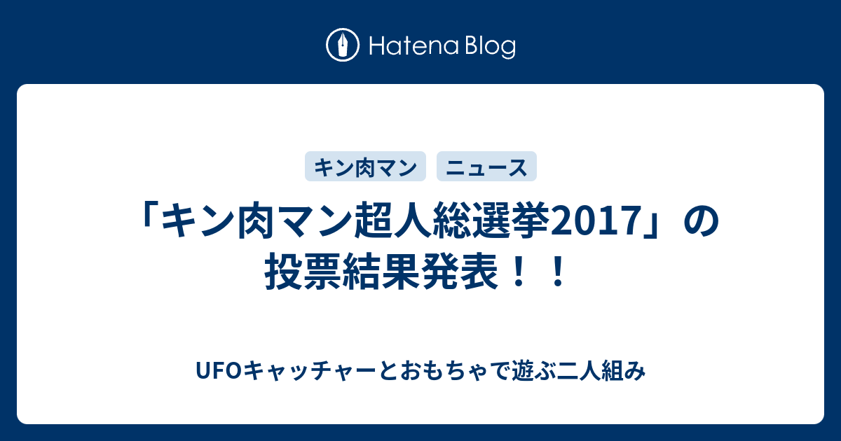 キン肉マン超人総選挙17 の投票結果発表 Ufoキャッチャーとおもちゃで遊ぶ二人組み