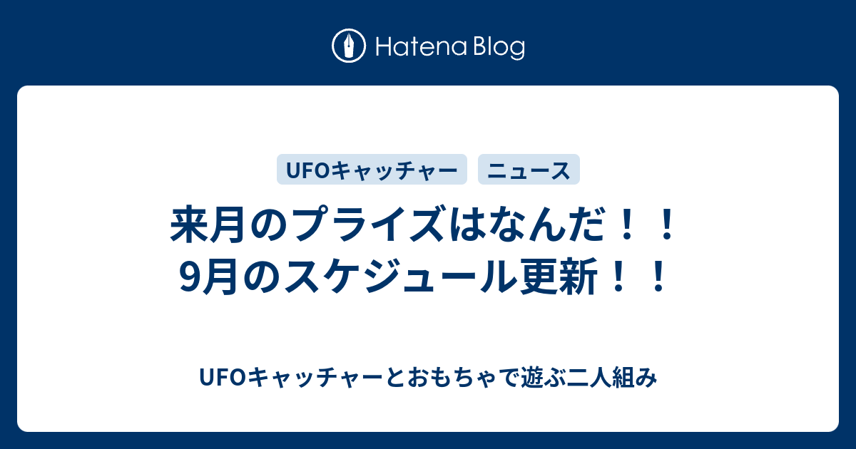 来月のプライズはなんだ 9月のスケジュール更新 Ufoキャッチャーとおもちゃで遊ぶ二人組み