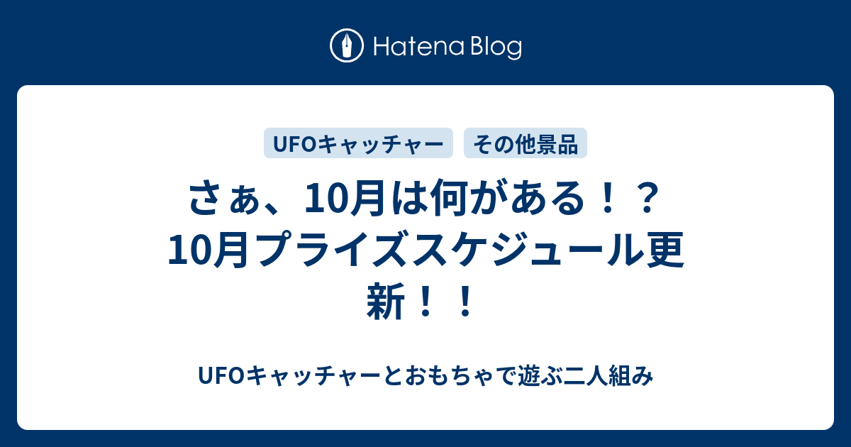 さぁ 10月は何がある 10月プライズスケジュール更新 Ufoキャッチャーとおもちゃで遊ぶ二人組み