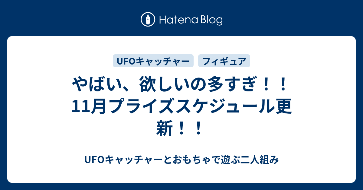 やばい 欲しいの多すぎ 11月プライズスケジュール更新 Ufoキャッチャーとおもちゃで遊ぶ二人組み