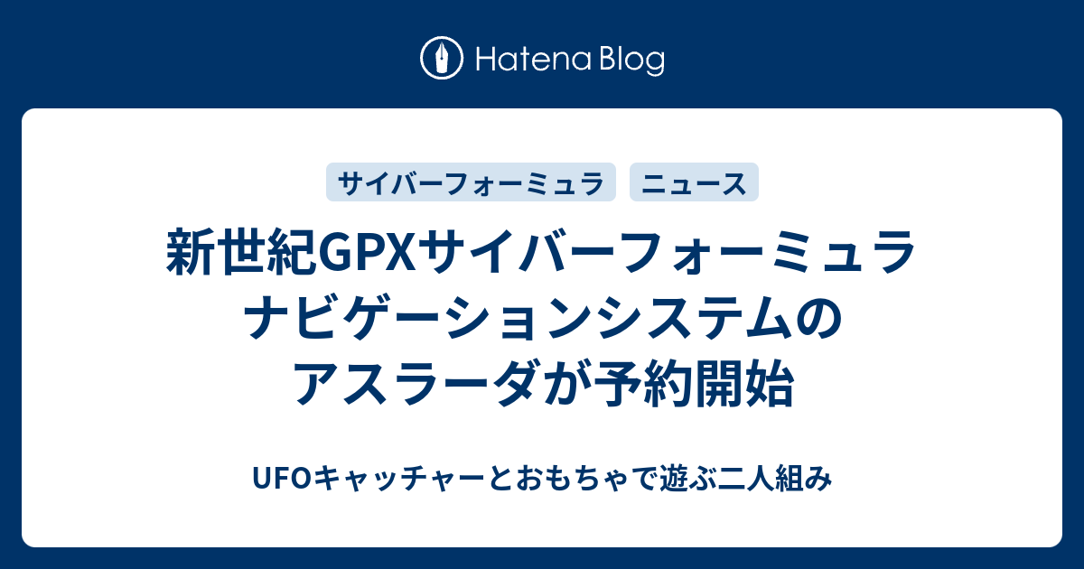 新世紀GPXサイバーフォーミュラ ナビゲーションシステムのアスラーダが予約開始 - UFOキャッチャーとおもちゃで遊ぶ二人組み