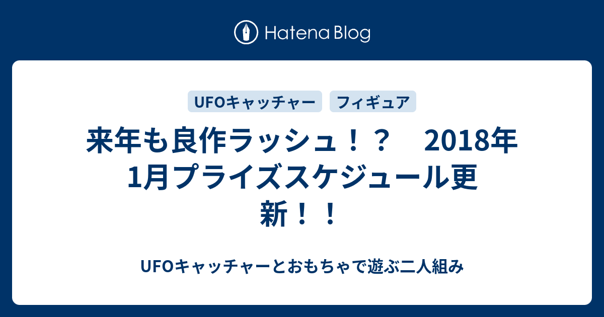 来年も良作ラッシュ 18年1月プライズスケジュール更新 Ufoキャッチャーとおもちゃで遊ぶ二人組み