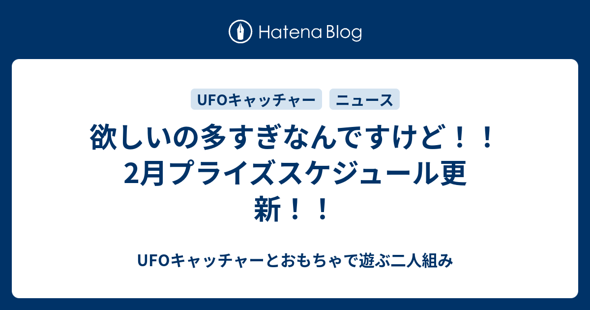 欲しいの多すぎなんですけど 2月プライズスケジュール更新 Ufoキャッチャーとおもちゃで遊ぶ二人組み