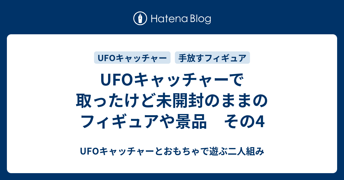 Ufoキャッチャーで取ったけど未開封のままのフィギュアや景品 その4 Ufoキャッチャーとおもちゃで遊ぶ二人組み