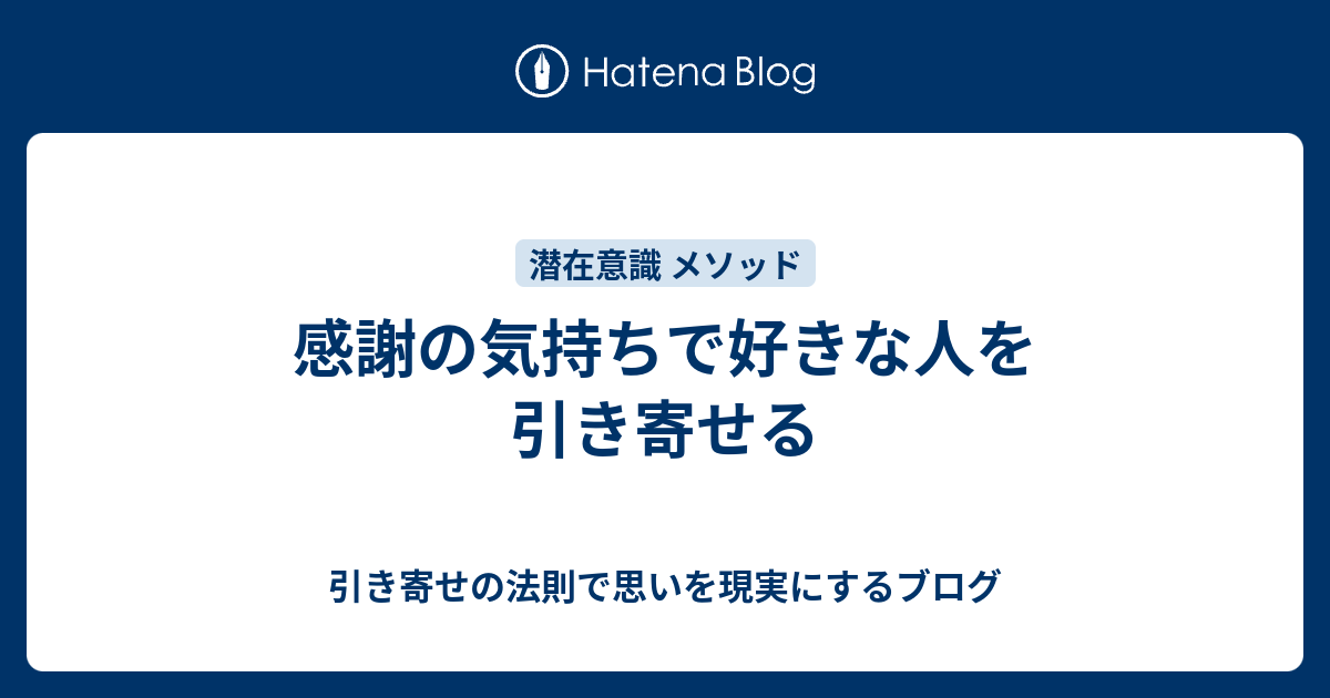 感謝の気持ちで好きな人を引き寄せる 引き寄せの法則で思いを現実にするブログ