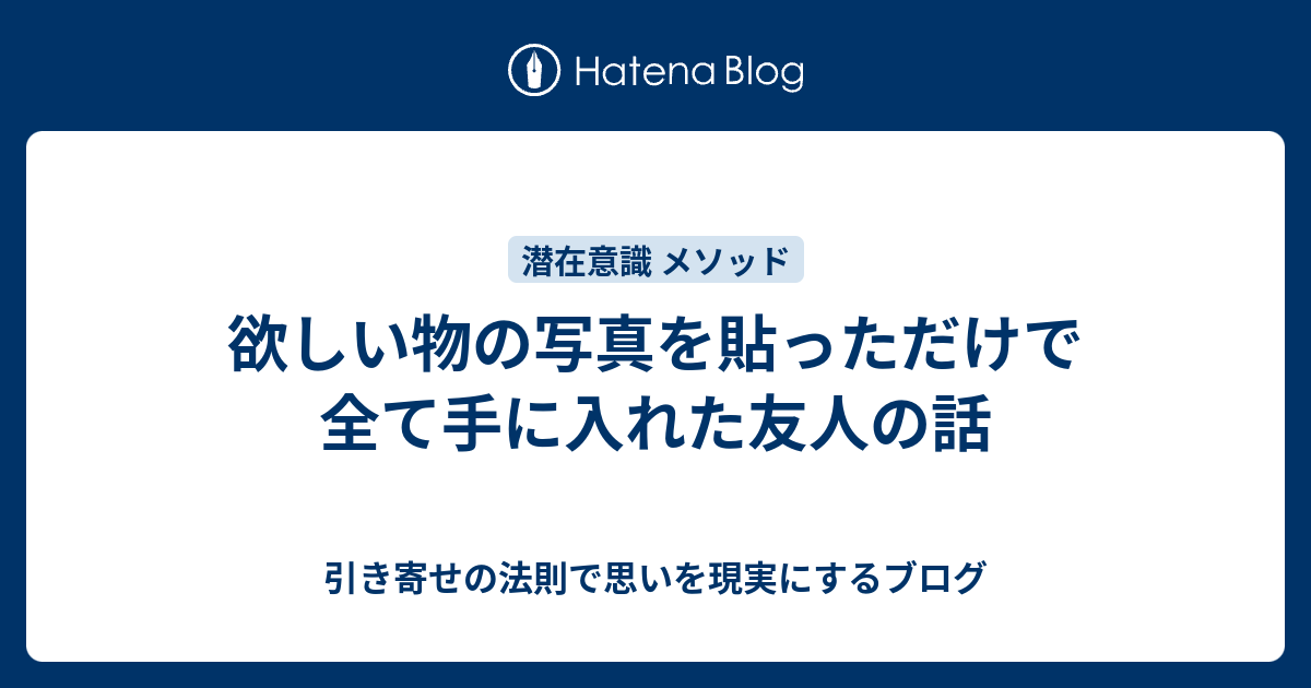 欲しい物の写真を貼っただけで全て手に入れた友人の話 引き寄せの法則で思いを現実にするブログ