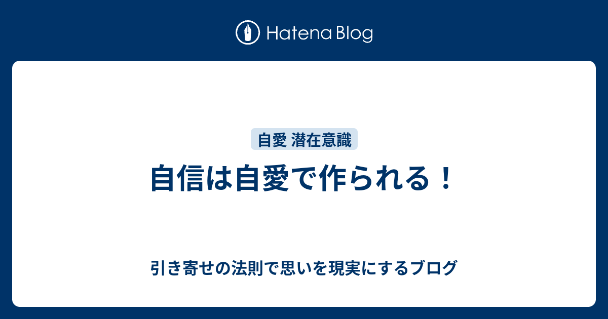 自信は自愛で作られる 引き寄せの法則で思いを現実にするブログ