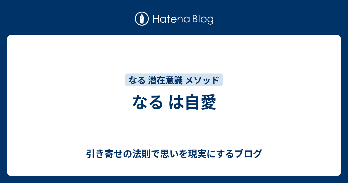 なる は自愛 引き寄せの法則で思いを現実にするブログ