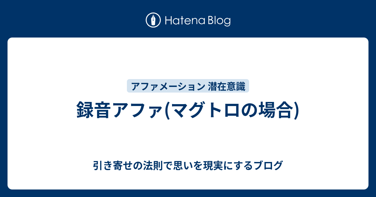 録音アファ マグトロの場合 引き寄せの法則で思いを現実にするブログ