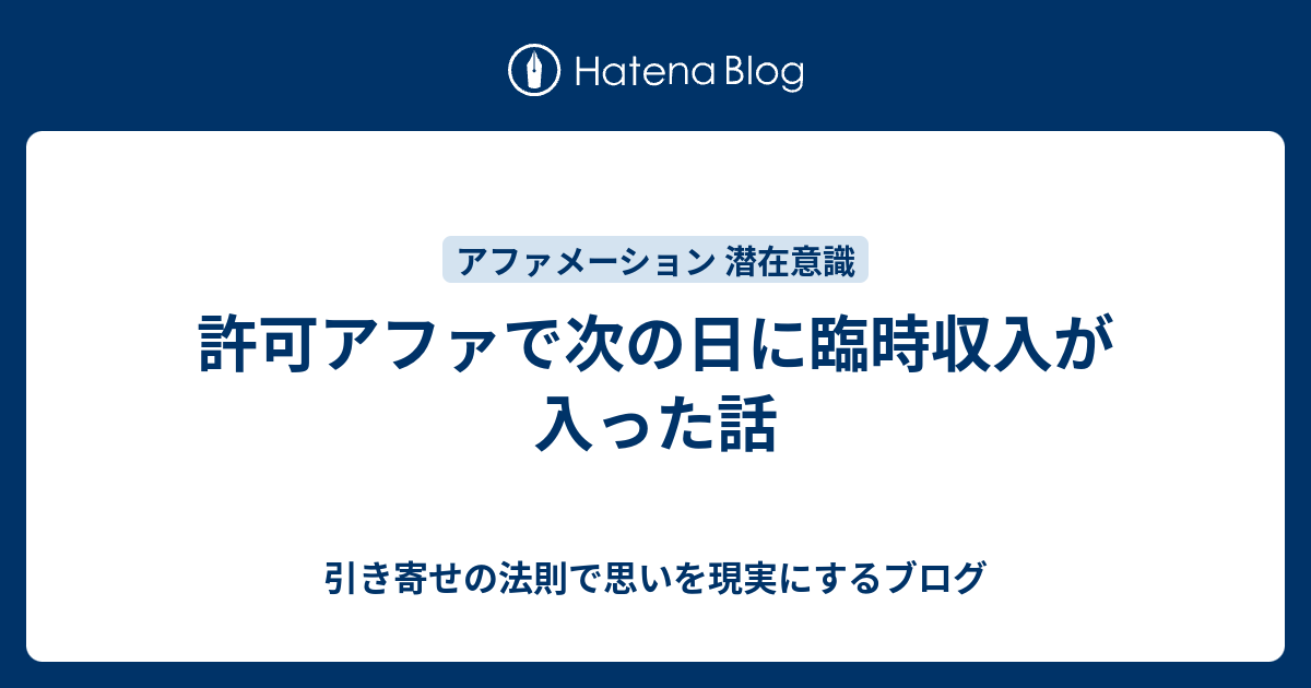 許可アファで次の日に臨時収入が入った話 引き寄せの法則で思いを現実にするブログ