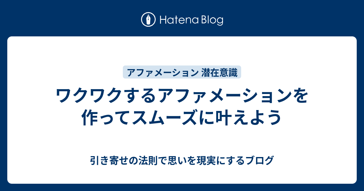 ワクワクするアファメーションを作ってスムーズに叶えよう 引き寄せの法則で思いを現実にするブログ