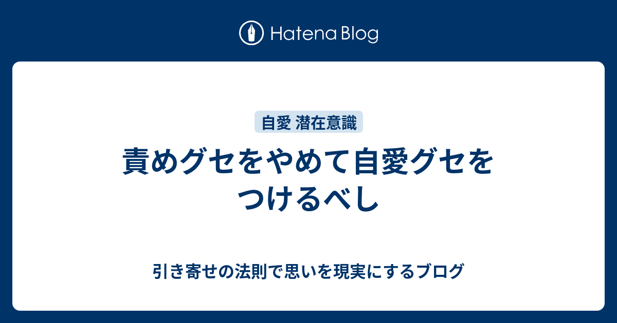 責めグセをやめて自愛グセをつけるべし 引き寄せの法則で思いを現実にするブログ