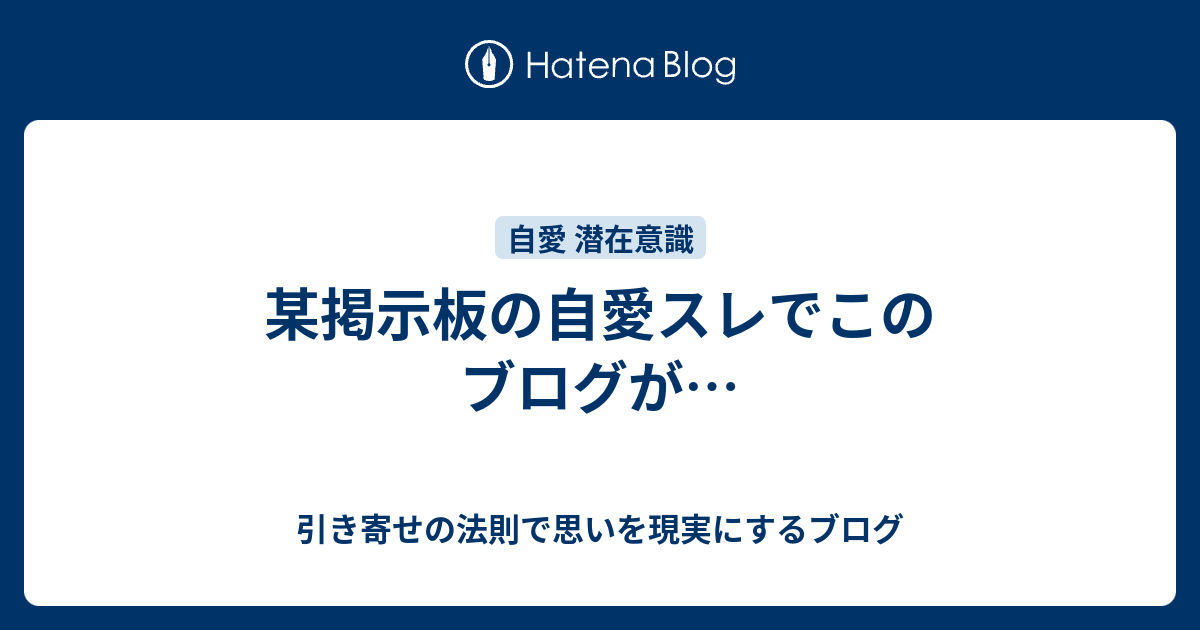 某掲示板の自愛スレでこのブログが 引き寄せの法則で思いを現実にするブログ