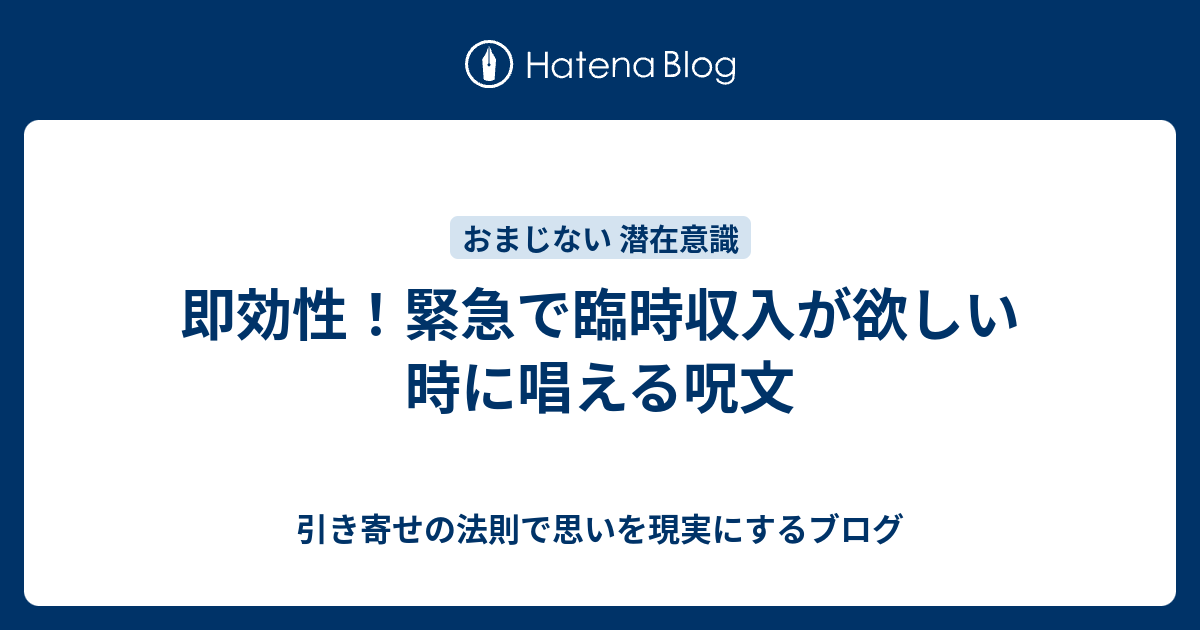 即効性 緊急で臨時収入が欲しい時に唱える呪文 引き寄せの法則で思いを現実にするブログ