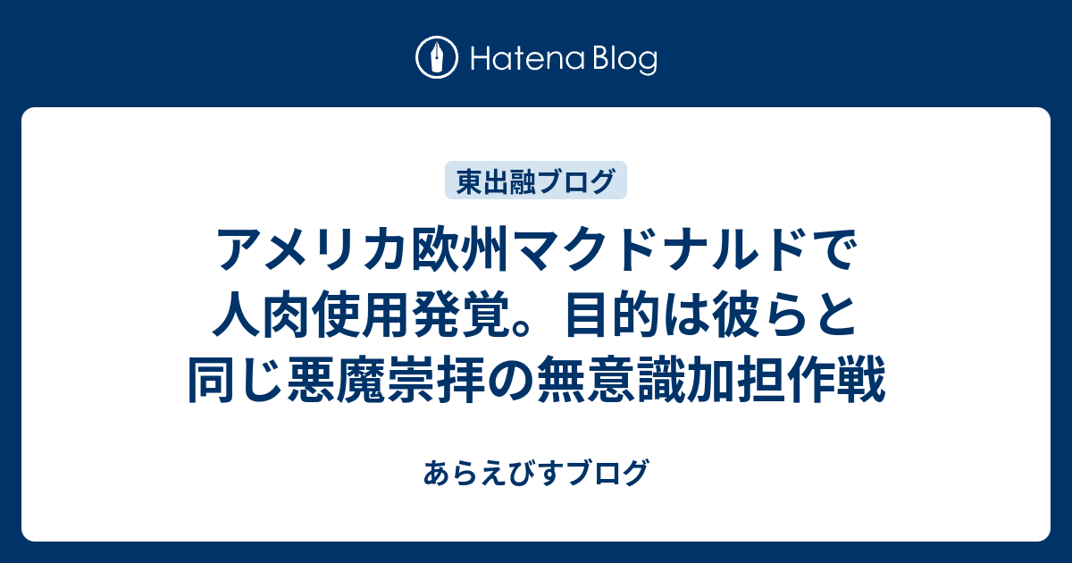アメリカ欧州マクドナルドで人肉使用発覚 目的は彼らと同じ悪魔崇拝の無意識加担作戦 あらえびすブログ