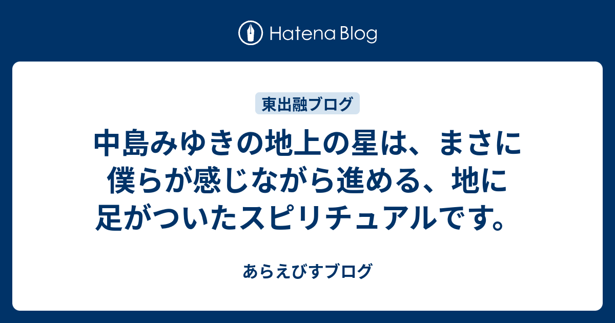 中島みゆきの地上の星は まさに僕らが感じながら進める 地に足がついたスピリチュアルです あらえびすブログ