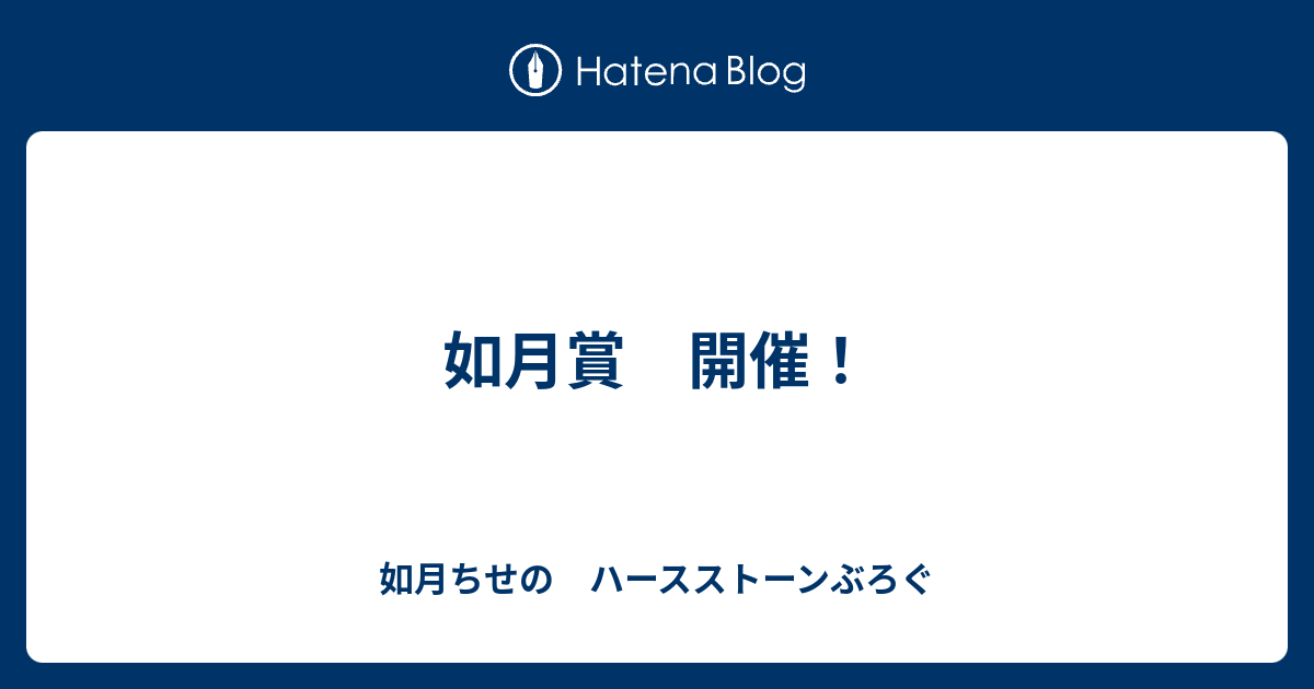 如月賞 開催 如月ちせの ハースストーンぶろぐ