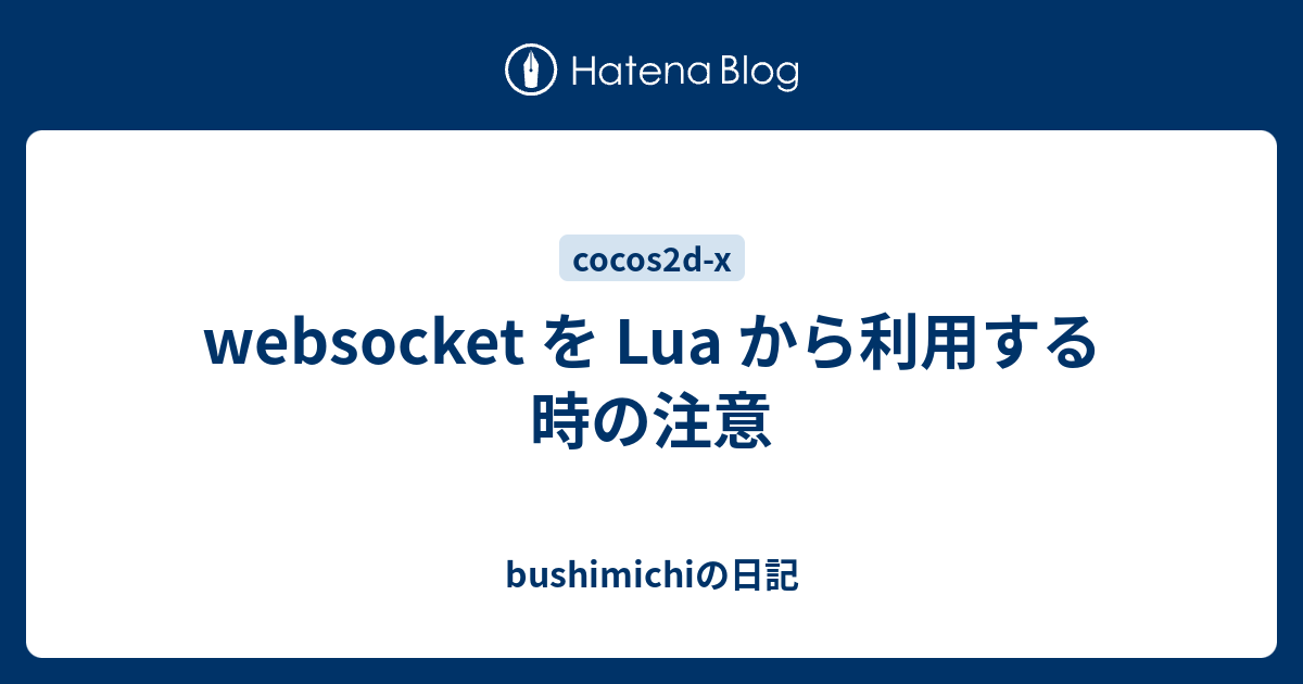 websocket を Lua から利用する時の注意 - bushimichiの日記