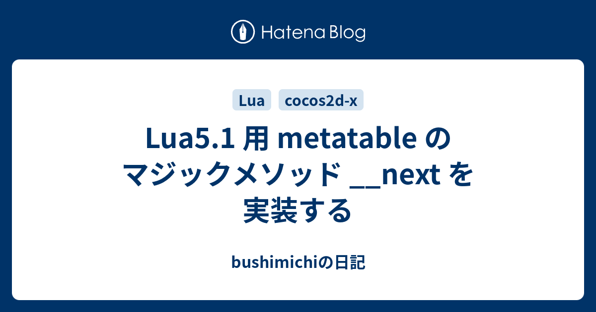 Lua5.1 用 metatable のマジックメソッド __next を実装する - bushimichiの日記