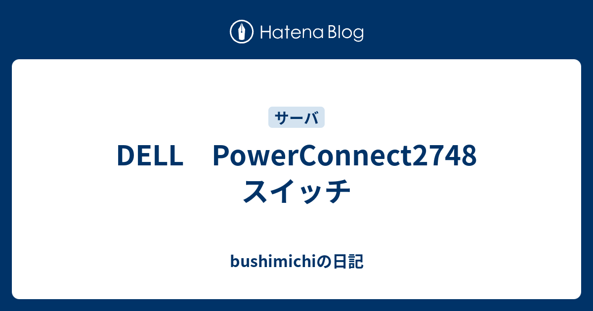 Dell Powerconnect2748 スイッチ Bushimichiの日記