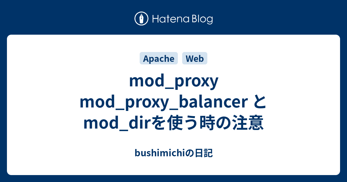 mod_proxy mod_proxy_balancer と mod_dirを使う時の注意 - bushimichiの日記
