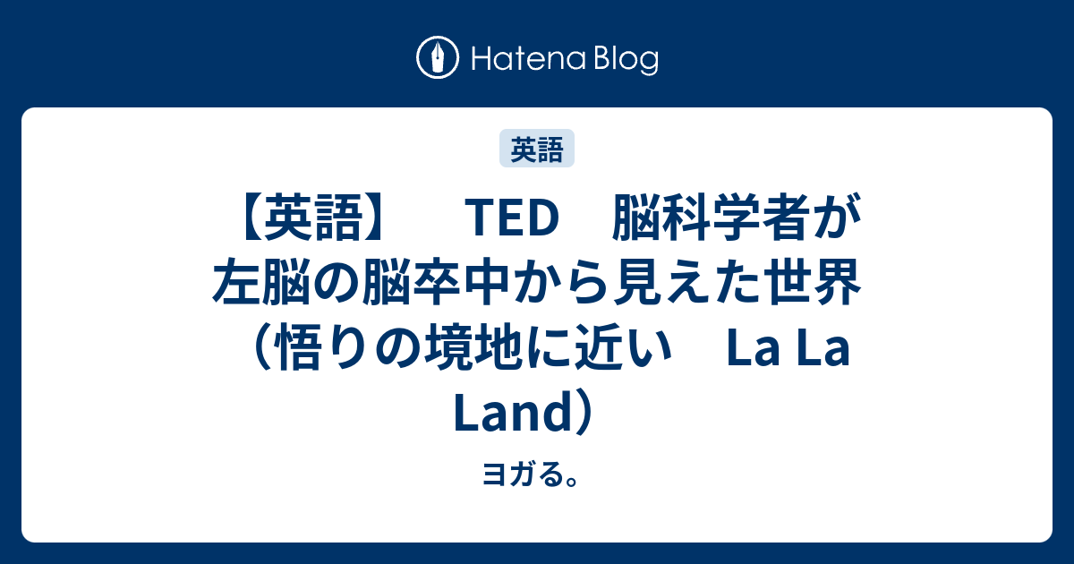 英語 Ted 脳科学者が左脳の脳卒中から見えた世界 悟りの境地に近い La La Land ヨガる