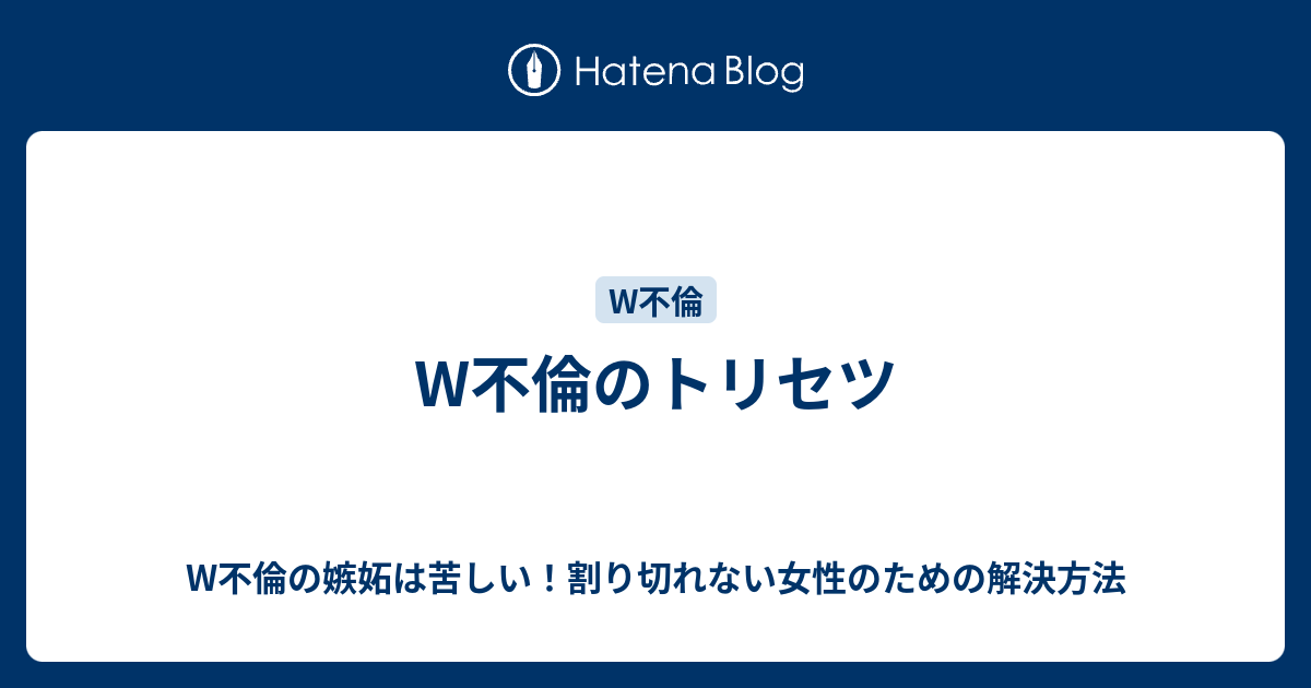 W不倫のトリセツ W不倫の嫉妬は苦しい 割り切れない女性のための解決方法