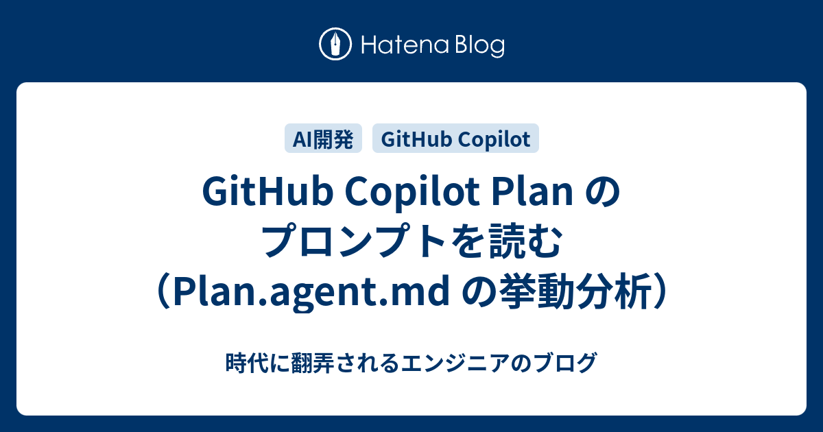 GitHub Copilot Plan のプロンプトを読む（Plan.agent.md の挙動分析） - 時代に翻弄されるエンジニアのブログ